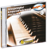 MP3 "Шедевры классической музыки" - «globural.ru» - Томск