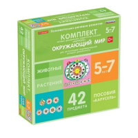 Комплект игровых динамических раздаточных пособий "Карусель". Окружающий мир. 5-7 лет - «globural.ru» - Томск