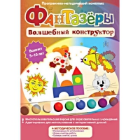 Фантазеры. Волшебный конструктор. Программно-методический комплекс - «globural.ru» - Томск