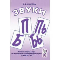 Речевой материал и игры для автоматизации и дифференциации звуков П,Пь,Б,Бь - «globural.ru» - Томск