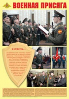 Плакат "Военная присяга" - «globural.ru» - Томск