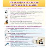 Стенд "Техника безопасности на уроке технологии" - «globural.ru» - Томск