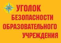 Комплект плакатов "Уголок безопасности образовательного учреждения" - «globural.ru» - Томск