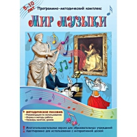 Мир музыки. Программно-методический комплекс - «globural.ru» - Томск