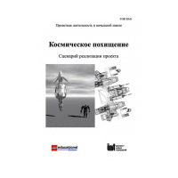 Методическая литература "Космическое похищение. Сценарий реализации проекта" - «globural.ru» - Томск