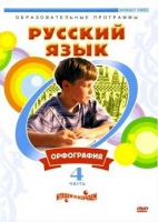 DVD "Русский язык. Часть 4. Орфография" - «globural.ru» - Томск