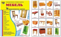 Демонстрационные карточки "Мебель" - «globural.ru» - Томск