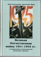 Великая Отечественная война 1941-1945 гг. в современном патриотическом воспитании граждан - «globural.ru» - Томск