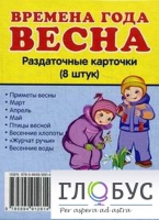 Раздаточные карточки "Времена года. Весна" - «globural.ru» - Томск