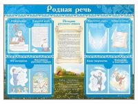 Стенд-уголок "Родная речь" - «globural.ru» - Томск