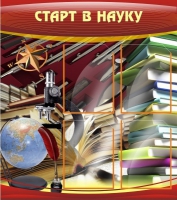 Стенд "Старт в науку" - «globural.ru» - Томск