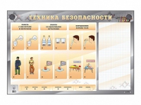Электрифицированный стенд "Техника безопасности" с маркерными полями - «globural.ru» - Томск