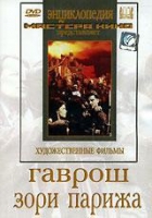 DVD художественный фильм "Гаврош. Зори Парижа" - «globural.ru» - Томск