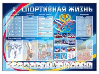 Стенд-уголок "Спортивная жизнь" - «globural.ru» - Томск