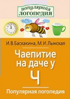 Логопедические игры "Чаепитие на даче у Ч" - «globural.ru» - Томск