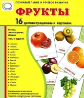 Демонстрационные карточки "Фрукты" - «globural.ru» - Томск
