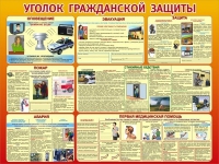 Стенд "Уголок гражданской защиты" - «globural.ru» - Томск
