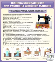 Стенд "Техника безопасности при работе на швейной машине" - «globural.ru» - Томск