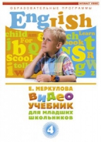 DVD "Английский для младших школьников" (к учебному курсу Меркуловой) - «globural.ru» - Томск