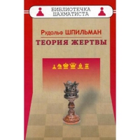 Шпильман Р. "Теория жертвы" - «globural.ru» - Томск