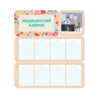 Информационный стенд «Медицинский кабинет» 100.5 х 111 см - «globural.ru» - Томск