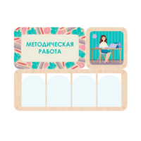 Информационный стенд «Методическая работа» 100.5 х 74 см - «globural.ru» - Томск