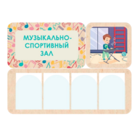 Информационный стенд «Музыкально-спортивный зал» 100.5 х 74 см - «globural.ru» - Томск