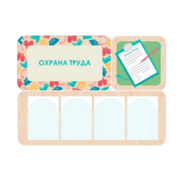 Информационный стенд «Охрана труда» 100.5 х 74 см - «globural.ru» - Томск