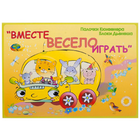 Альбом-игра "Блоки Дьенеша и палочки Кюизенера для малышей. Вместе весело играть" - «globural.ru» - Томск