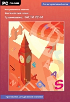 Интерактивные плакаты. Английский язык. Грамматика: части речи. Программно-методический комплекс - «globural.ru» - Томск