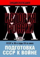 DVD "Мультимедийная энциклопедия «История России. ХХ век». СССР в 30-е годы ХХ-го века. Подготовка СССР к войне - «globural.ru» - Томск