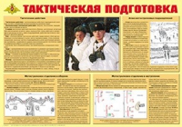 Плакат "Тактическая подготовка" - «globural.ru» - Томск