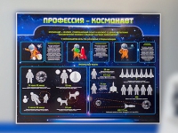 Стенд "Профессия - космонавт" - «globural.ru» - Томск