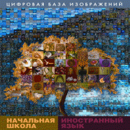 Начальная школа. Иностранный язык. (Цифровая база изображений). - «globural.ru» - Томск