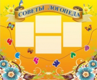 Стенд "Советы логопеда" (вариант 1) - «globural.ru» - Томск