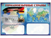 Интерактивный электрифицированный трехсекционный комплект "Германоязычные страны" - «globural.ru» - Томск