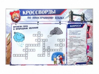 Дидактическое магнитно-маркерное панно "Кроссворды по иностранному языку" - «globural.ru» - Томск