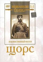 DVD художественный фильм "Щорс" - «globural.ru» - Томск