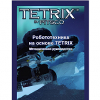 Руководство методическое "Робототехника на основе Tetrix" (Книга на английском языке) - «globural.ru» - Томск
