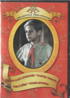 DVD "Тимур и его команда, Клятва Тимура, Том Сойер, Юные моряки" - «globural.ru» - Томск