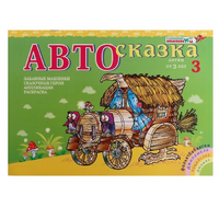 Альбом "Автосказка 3" - «globural.ru» - Томск