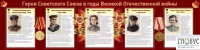 Стенд "Герои Советского союза в годы Великой Отечественной войны часть 2" - «globural.ru» - Томск
