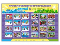 Интерактивный стенд "Правила безопасного поведения Зимой и Летом" - «globural.ru» - Томск