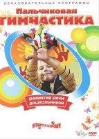 DVD " Пальчиковая гимнастика для развития речи дошкольников" - «globural.ru» - Томск