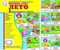 Демонстрационные карточки "Времена года. Лето" - «globural.ru» - Томск