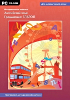 Интерактивные плакаты. Английский язык. Грамматика: Глагол. Программно-методический комплекс - «globural.ru» - Томск