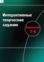 Интерактивные творческие задания. Биология 7-9. Программно-методический комплекс - «globural.ru» - Томск