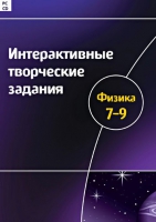 Интерактивные творческие задания. Физика 7-9. Программно-методический комплекс - «globural.ru» - Томск