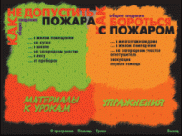 Основы пожарной  безопасности. (Электронное учебное пособие по курсу ОБЖ) - «globural.ru» - Томск