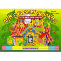 Альбом - игра палочки Кюизенера "Дом с колокольчиком" - «globural.ru» - Томск